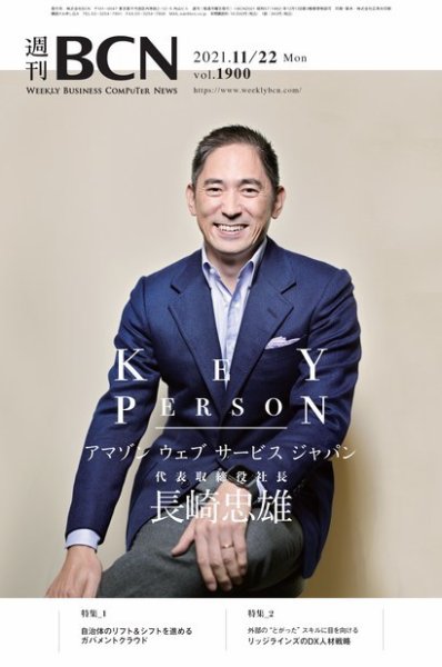 週刊BCN vol.1900 (発売日2021年11月22日) 表紙