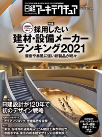 日経アーキテクチュア 2021年11月25日発売号 表紙