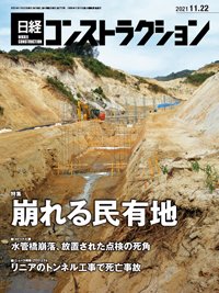 日経コンストラクション 2021年11月22日発売号 表紙