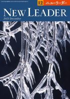 ニューリーダー 2021年12月号 表紙