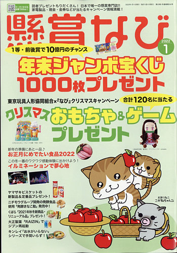 懸賞なび 2022年1月号 (発売日2021年11月22日) | 雑誌/定期購読の予約