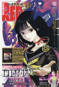 未使用 月刊チャンピオンRED 2022年1月号 付録 古賀新一 魔女の囁き チャンピオンRED(レッド) 2022年1月号 (発売日2021年11月19日