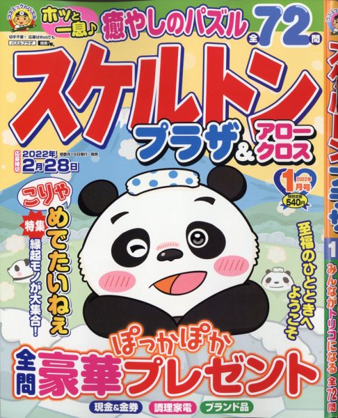 スケルトンプラザ 2022年1月号 (発売日2021年11月18日) 表紙