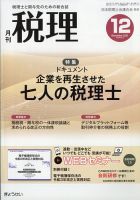 月刊 税理のバックナンバー (4ページ目 15件表示) | 雑誌/定期