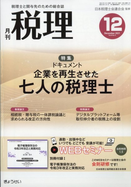 月刊　税理 2021年12月号 (発売日2021年11月20日) 表紙