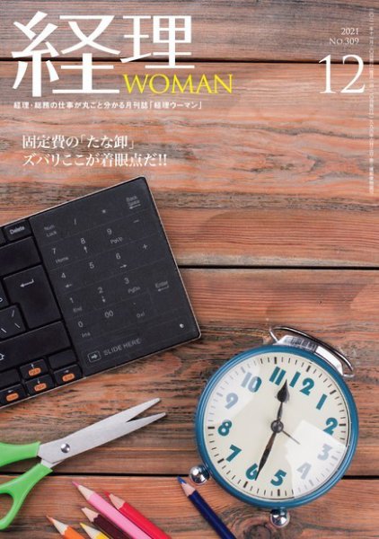 月刊経理ウーマン 2021年12月号 (発売日2021年11月15日) 表紙