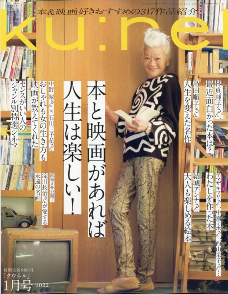 Ｋｕ：ｎｅｌ（クウネル） 2022年 1月号 [本と映画があれば人生は楽しい！] (発売日2021年11月19日) 表紙