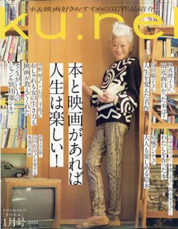 Ｋｕ：ｎｅｌ（クウネル） 2022年 1月号 [本と映画があれば人生は楽しい！] (発売日2021年11月19日) 表紙