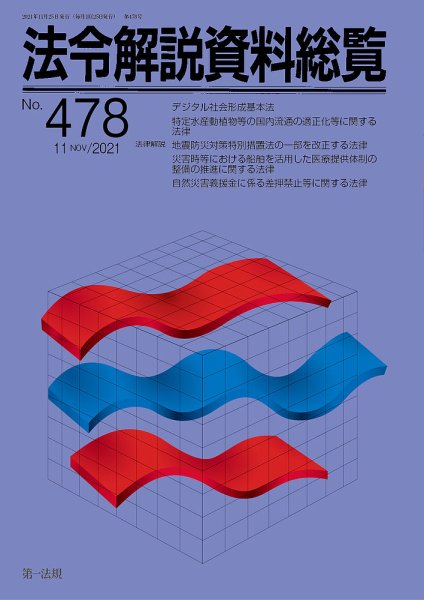 法令解説資料総覧 2021年11月号 (発売日2021年11月30日) 表紙