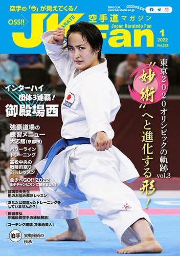空手道マガジンJKFan（ジェーケイファン） VOL.228 (発売日2021年11月22日) 表紙