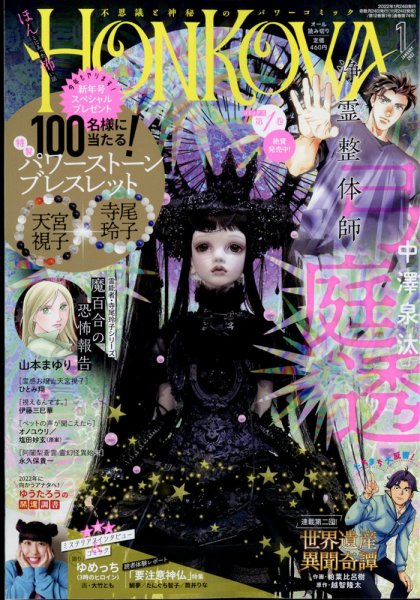 HONKOWA (ホンコワ) 2022年1月号 (発売日2021年11月24日) 表紙