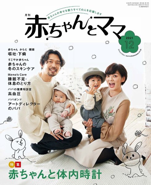 赤ちゃんと！ 12月号 (発売日2021年11月25日) 表紙