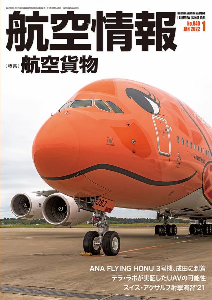 航空情報 2022年1月号 (発売日2021年11月19日) 表紙