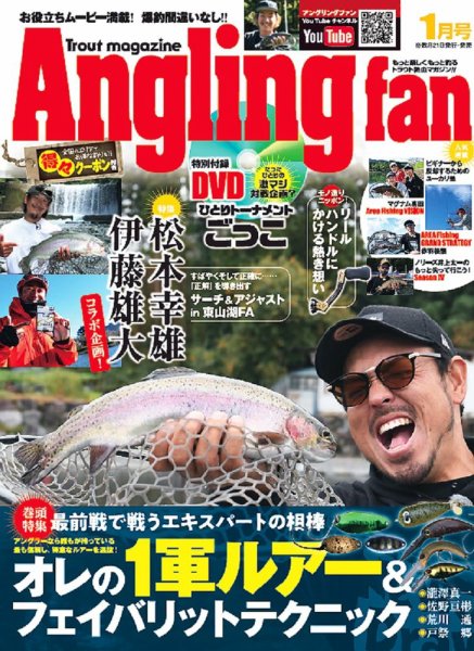 Angling Fan（アングリングファン） 2022年1月号 (発売日2021年11月21日) 表紙