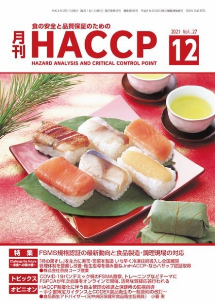 月刊HACCP 2021年11月22日発売号 表紙