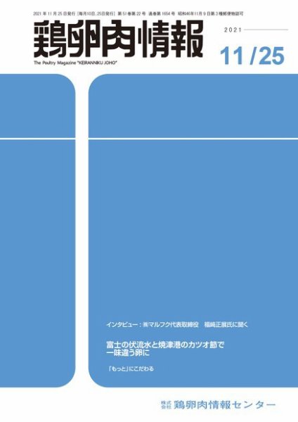 鶏卵肉情報 2021年11月25日発売号 表紙