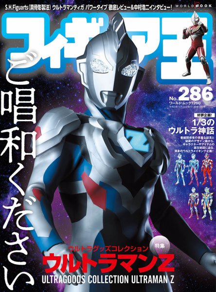 フィギュア王 No.286 (発売日2021年11月26日) 表紙