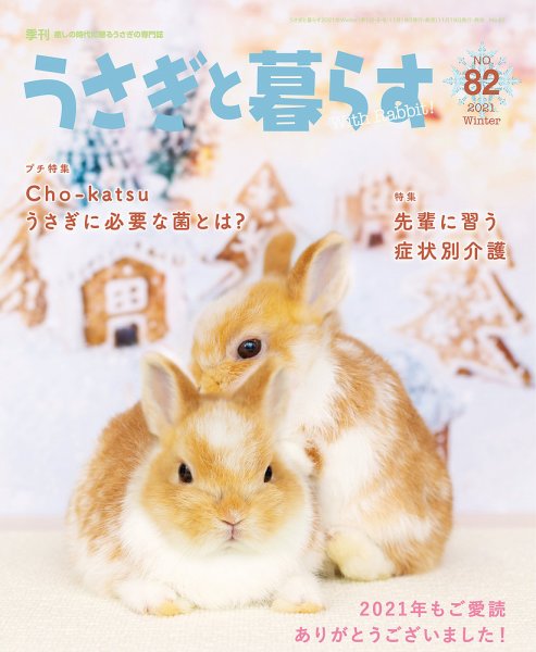 うさぎと暮らす 2022年1月号 (発売日2021年11月19日) 表紙