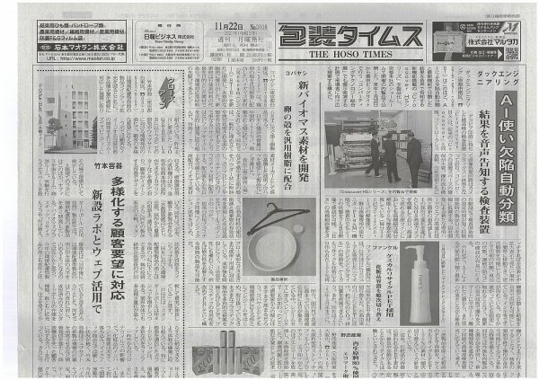 週刊包装タイムス 11月22日号 (発売日2021年11月22日) 表紙