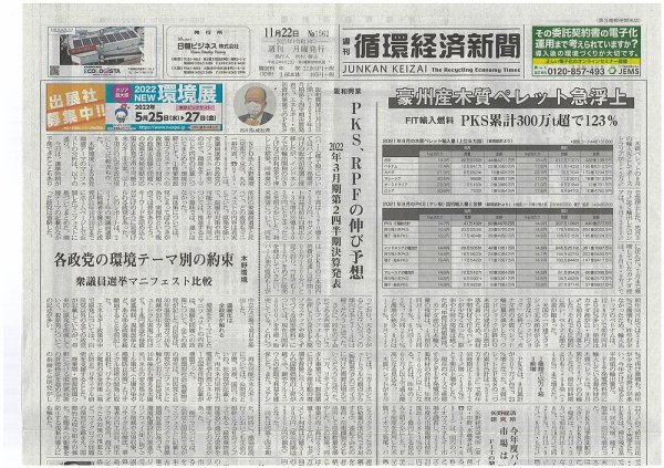 週刊循環経済新聞 11月22日号 (発売日2021年11月22日) 表紙