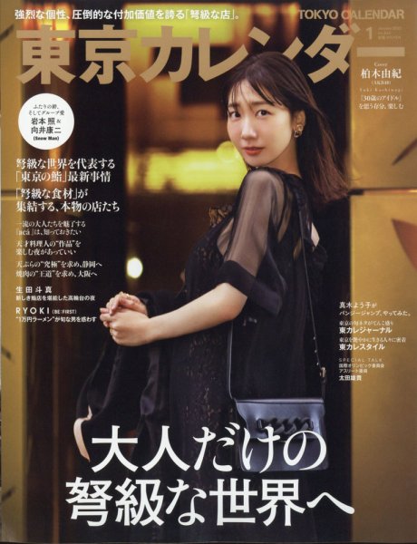 東京カレンダー 2022年1月号 (発売日2021年11月20日) 表紙