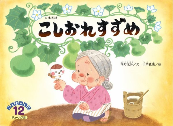 こどものくに　チューリップ版 12月号 (発売日2021年11月20日) 表紙