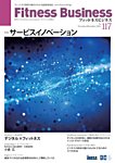 フィットネスビジネス(Fitness Business) 通巻第117号の表紙