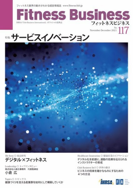 フィットネスビジネス(Fitness Business) 通巻第117号 (発売日2021年11月25日) 表紙