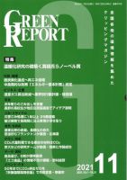 GREEN REPORT（グリーンレポート） 2021年11月号 表紙