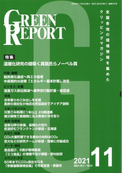 GREEN REPORT（グリーンレポート） 2021年11月号 (発売日2021年11月25日) 表紙