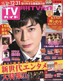 月刊ＴＶガイド関東版  2022年1月号 (発売日2021年11月24日) 表紙