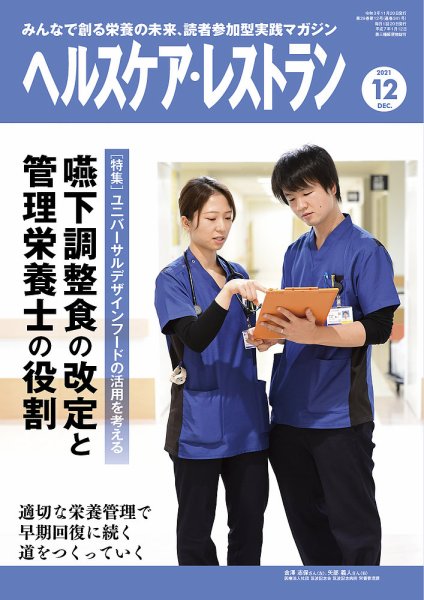 ヘルスケア・レストラン 2021年12月号 (発売日2021年11月20日) 表紙
