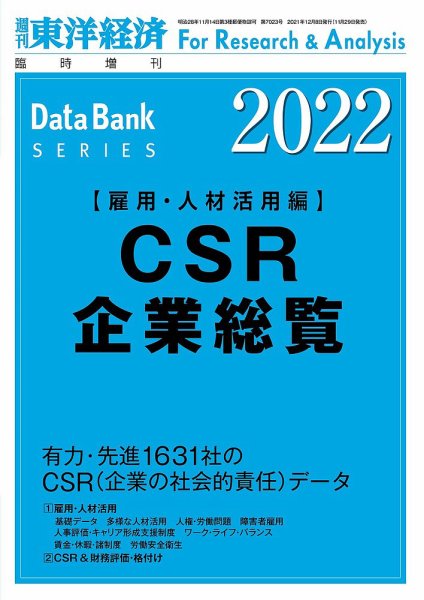 CSR企業総覧（雇用・人材活用編） 2022年度版 (発売日2021年11月29日) 表紙