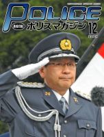 ポリスマガジン 2021年12月号 表紙