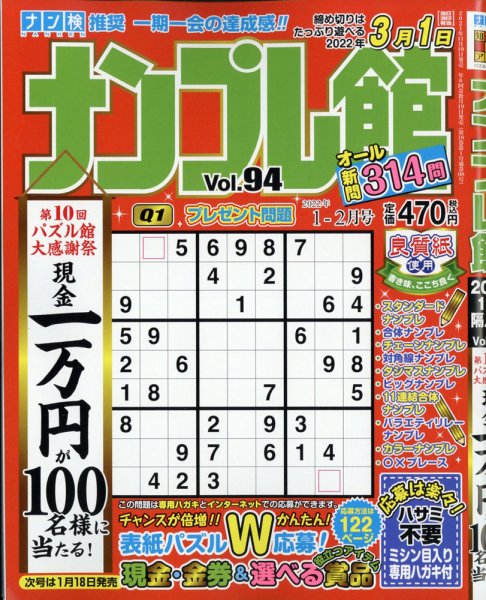 ナンプレ館 2022年1月号 (発売日2021年11月18日) 表紙