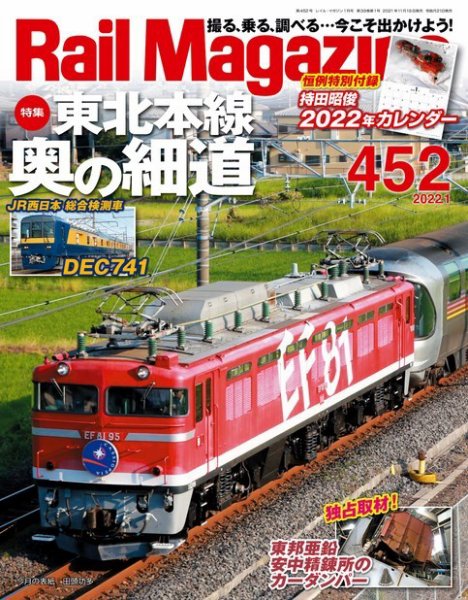 Rail Magazine（レイル・マガジン） 2022年1月号 (発売日2021年11月19日) 表紙
