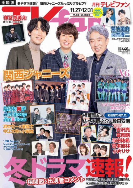 TV fan（テレビファン） 全国版 2022年1月号 (発売日2021年11月24日) 表紙