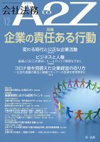 会社法務A2Z 2021年12月号 表紙