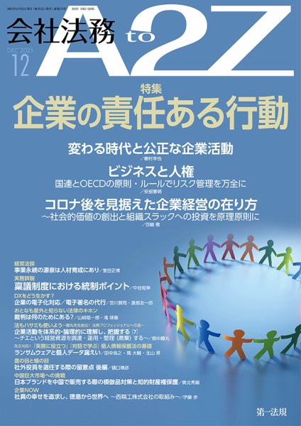 会社法務A2Z 2021年12月号 (発売日2021年11月25日) 表紙