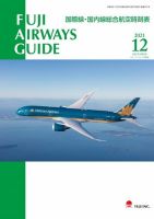 Fuji Airways Guide（フジエアウェイズガイド） 2021年12月号 (発売日2021年11月25日) 表紙