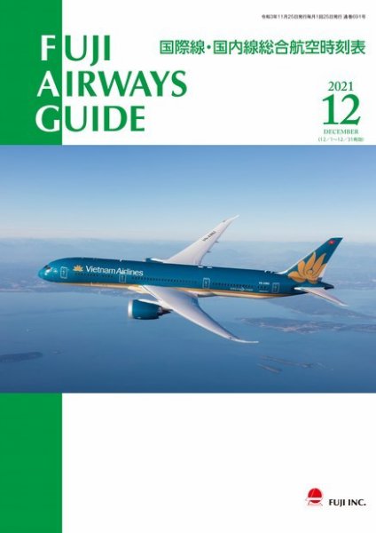 Fuji Airways Guide（フジエアウェイズガイド） 2021年12月号 (発売日2021年11月25日) 表紙