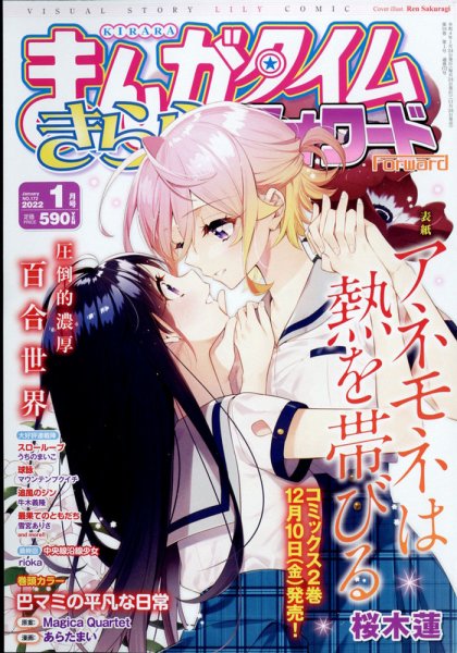 まんがタイムきららフォワード 2022年1月号 (発売日2021年11月24日) 表紙
