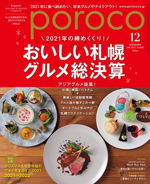 poroco（ポロコ） 2021年12月号 (発売日2021年11月20日) 表紙