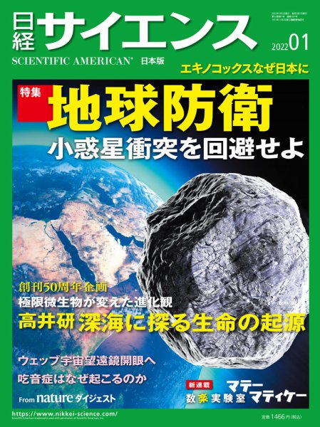 日経サイエンス 2022年1月号 (発売日2021年11月25日) 表紙