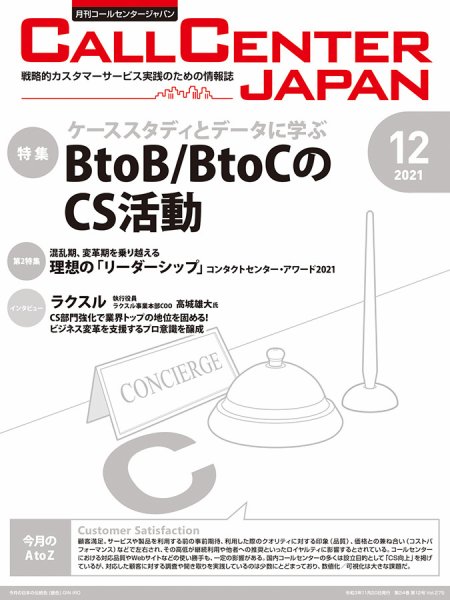 月刊コールセンタージャパン 275号 (発売日2021年11月20日) 表紙