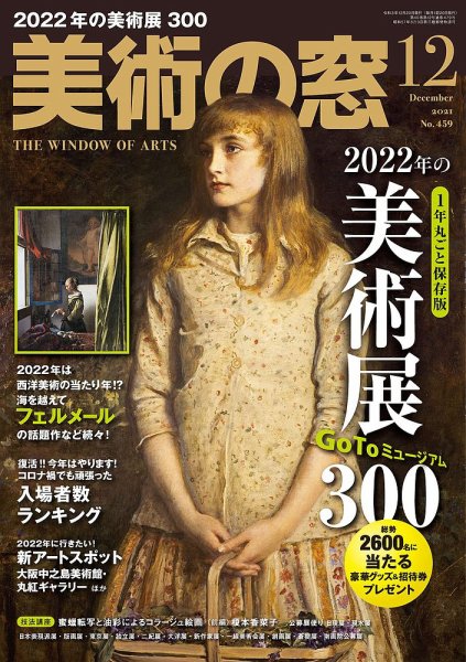 美術の窓 No.459 (発売日2021年11月20日) | 雑誌/定期購読の予約はFujisan
