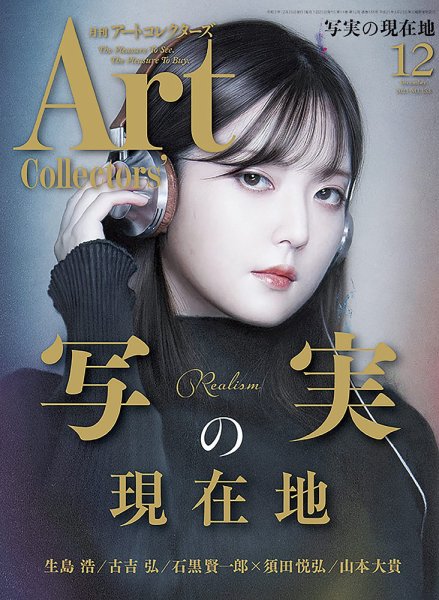 Artcollectors（アートコレクターズ） No.153 (発売日2021年11月25日) 表紙