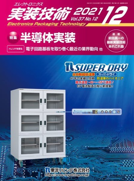 エレクトロニクス実装技術 第37巻12号 (発売日2021年11月20日) 表紙