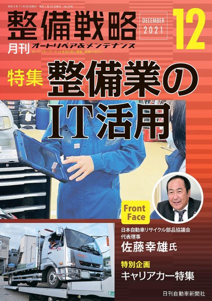 整備戦略 338号 (発売日2021年11月25日) 表紙