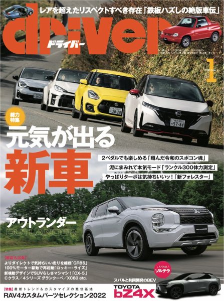 driver（ドライバー） 2022年1月号 (発売日2021年11月20日) 表紙